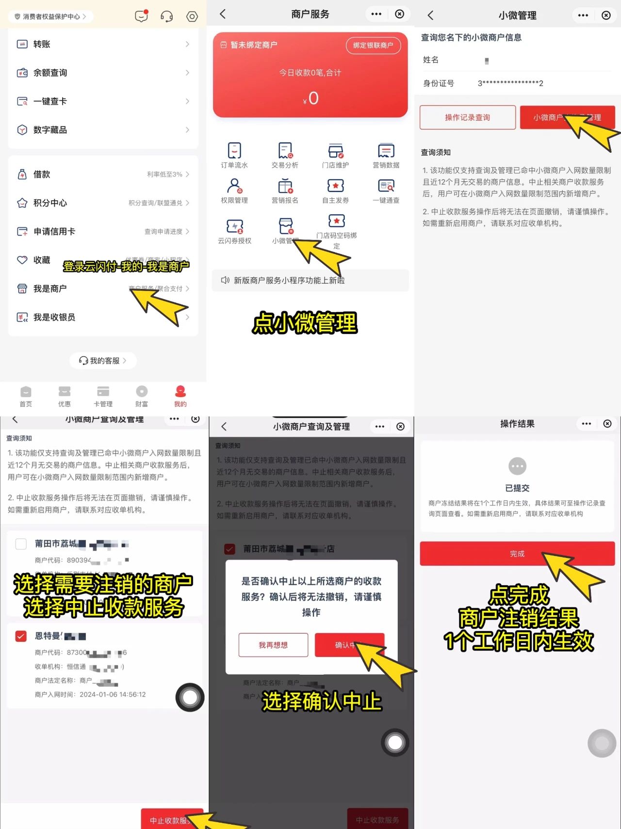 云闪付注销商户方法
